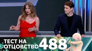 Тест на отцовство | Выпуск 488