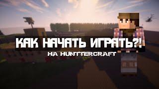 [HCS] HunterCraft - "Как начать играть?"