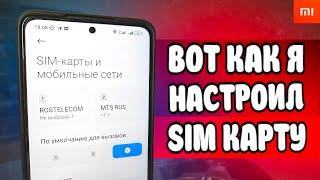  ПОМЕНЯЙ Эти Настройки SIM карты И ОФИГЕЕШЬ !