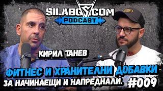 SILABG PODCAST - Еп.9 - Кирил Танев - Фитнес и хранителни добавки за начинаещи и напреднали