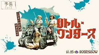 10月25日(金)公開　『リトル・ワンダーズ』｜ショート予告