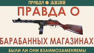 Правда о барабанных магазинах: были ли они взаимозаменяемы