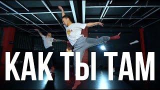 КАК ТЫ ТАМ // Alekseev// ТАБИНАЕВ ВЕНИАМИН // Contemp //