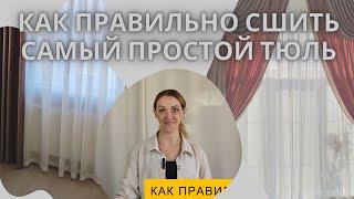 Как правильно сшить самый простой тюль.