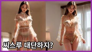 [4K] AI 룩북 Lookbook great see-through