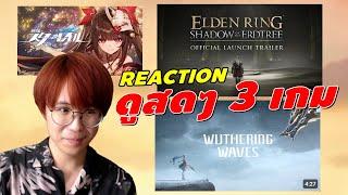 REACTION ดู PV Wuthering Waves 1.1 - DLC Elden Ring - HSR - Agent G