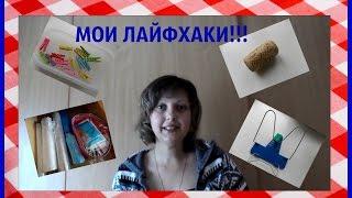 МОИ ЛАЙФХАКИ! (ПОЛЕЗНЫЕ СОВЕТЫ)/ My lifehacks