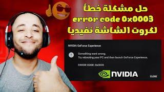 حل مشكلة error code 0x0003 لكروت الشاشة نفيديا