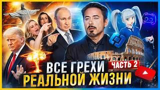 ВСЕ ГРЕХИ РЕАЛЬНОЙ ЖИЗНИ (ещё)