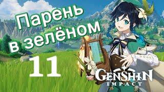 Genshin impact [11] | Пролог II I. Парень в зелёном. (1\5)