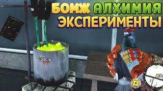 АЛХИМИЯ ДЛЯ БЕЗДОМНЫХ ( Bum Simulator )