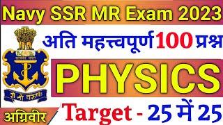 TOP 100 PHYSICS QUESTIONS FOR AGNIVEER NAVY SSR/MR EXAM | 2-3 नंबर पक्के  | JOIN INDIAN NAVY