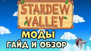 Моды на Stardew Valley [Гайд по модам] [Обзор на моды] [Все о модах]