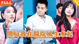 [Multi SUB] 《开局我在医院风生水起》（全集）实习医生被上司设计仙人跳，没想到他直接靠个人魅力反向利用直接赢得三个美女的青睐逆袭！#逆袭 #都市 #战神 #MiniDrama #精彩大陆短剧