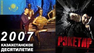 Казахстан в 2007 году. Памятник Битлз и фильм Рэкетир