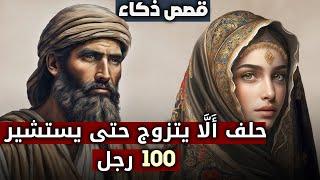 قصة الرجل الذي حلف أَلَّا يتزوج حتى يستشير 100 رجل!! قصص ذكاء العرب!!