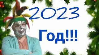 Поздравление всех подписчиков канала В гостях у Шута с новым 2023 Годом !!!!