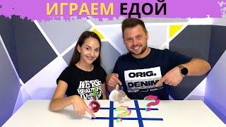 КРЕСТИКИ НОЛИКИ ИГРАЕМ ЕДОЙ ЧЕЛЛЕНДЖ А4 и ГЛЕНТ