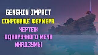 СОКРОВИЩЕ ФЕРМЕРА | ОДНОРУЧНЫЙ МЕЧ АМЭНОМА КАГЭУТИ И ДРЕВНИЕ СТЕЛЫ | GENSHIN IMPACT