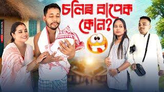 চলিৰ বাপেক কোন , Assamese Comedy Video by Black And White 2024