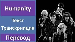 Scorpions - Humanity - текст, перевод, транскрипция