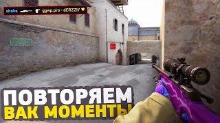 ПОВТОРЯЕМ ВАК МОМЕНТЫ ОТ ПРО ИГРОКОВ В CS:GO // ЧИТЕРСКИЕ МОМЕНТЫ С ПРО СЦЕНЫ #6 (ScreaM,NiKo)