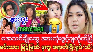 အေသင်ချိုဆွေက ကလေးအဖေကို အမှန်အတိုင်း ဖွင့်ချလိုက်ပြီ၊၊ မင်းသား မြင့်မြတ် ဒုက္ခရောက်ပြီ၊၊