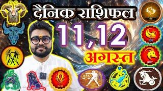 AaJ KA RASHIFAL 11,12 अगस्त आज का राशिफल |Daily Horoscope 11,12 august 2024 | मेष से मीन | Raja Mish