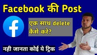 Facebook ki post ek sath kaise delete kare