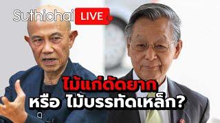 ไม้แก่ดัดยาก หรือ ไม้บรรทัดเหล็ก? Suthichai Live 1-9-2567