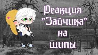 Реакция персонажей "Зайчик" на шипы |Антон/Катя, Рома/Полина |