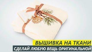 Вышивка на ткани. Сделай любую вещь оригинальной - Текстильный Центр ИДЕЯ