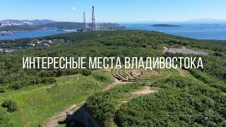 Интересные места Владивостока