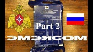 Russian Emergency 1 Day Ration or EMERCOM Part 2  МЧС России