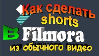 Как сделать короткое видео shorts из обычного в программе  Wondershare  filmora 9