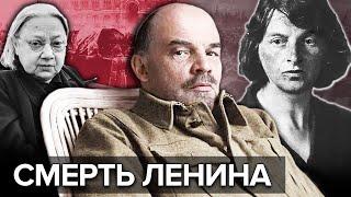 От чего на самом деле умер Ленин?