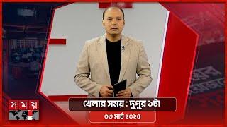 খেলার সময় | দুপুর ১টা | ০৩ মার্চ ২০২৫ | Somoy TV Sports Bulletin 1pm | Latest Sports News