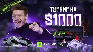 НОВЫЙ ТУРНИР ОТ GGDROP | ПРИЗОВОЙ ФОНД 1000$