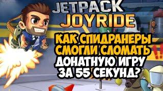 ОН ПРОШЕЛ Jetpack Joyride ЗА 55 СЕКУНД! - Разбор Спидрана по Jetpack Joyride (Все категории)