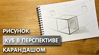 Как нарисовать куб в перспективе карандашом | Рисунок для начинающих поэтапно