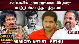 என்னை மாதிரி உன்னால் பேச முடியாது என்று நாகேஷ் - Mimicry Artist Sethu | CWC | Part -3