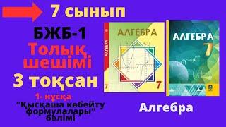 7 мсынып. Алгебра. БЖБ/СОР-1. 3 тоқсан. 1 - нұсқа. Қысқаша көбейту формулалары.