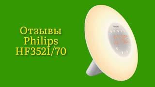 Стоит ли покупать световой будильник Philips HF352170 отзывы гаджет оправдал все возможные ожидания