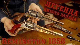 Револьвер Remington 1858 - легенда Дикого Запада
