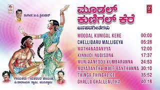 Moodal Kunigal Kere Jukebox | Kannada Janapada Songs | D Narayanswamy,Yashwanth Halibandi|Folk Songs