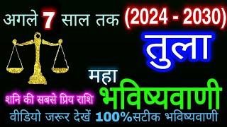 तुला राशि 2024 से 2030 ये 7 साल कैसे रहेंगे |Tula Rashi 2024 se 2030 | Libra Horoscope Rashifal 2024