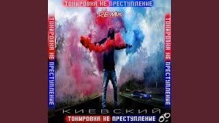 Тонировка не преступление (Remix)