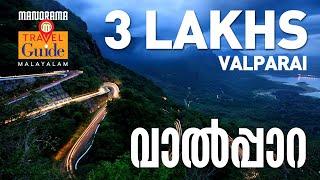 Valparai | Tamil Nadu Tourism | Travel Videos | Valappara Tourist Places | M M Travel Guide