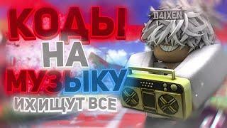 ID на музыку в роблоксе из тик тока [ 10 песен] [ROBLOX] Коды на музыку в роблокс из тик тока