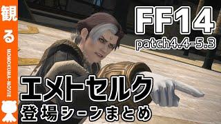 【FF14】エメトセルク 登場シーンまとめ《patch4.4~5.3》【#モモクマ動画】